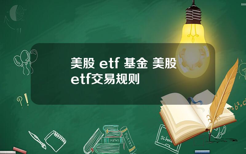 美股 etf 基金 美股etf交易规则